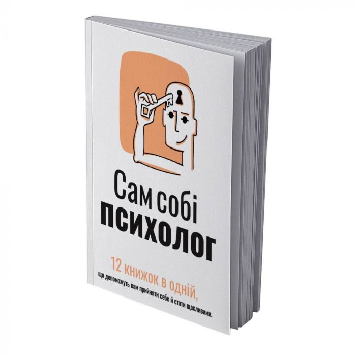 Сам собі психолог. Збірник самарі (м`яка обкладинка) + Аудіокнижка