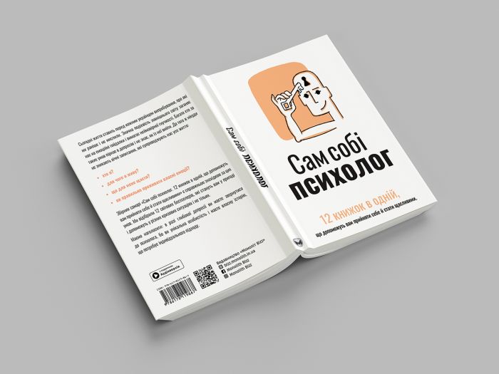 Сам собі психолог. Збірник самарі (м`яка обкладинка) + Аудіокнижка