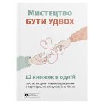 Мистецтво бути удвох. Збірник самарі (м`яка обкладинка) + Аудіокнижка