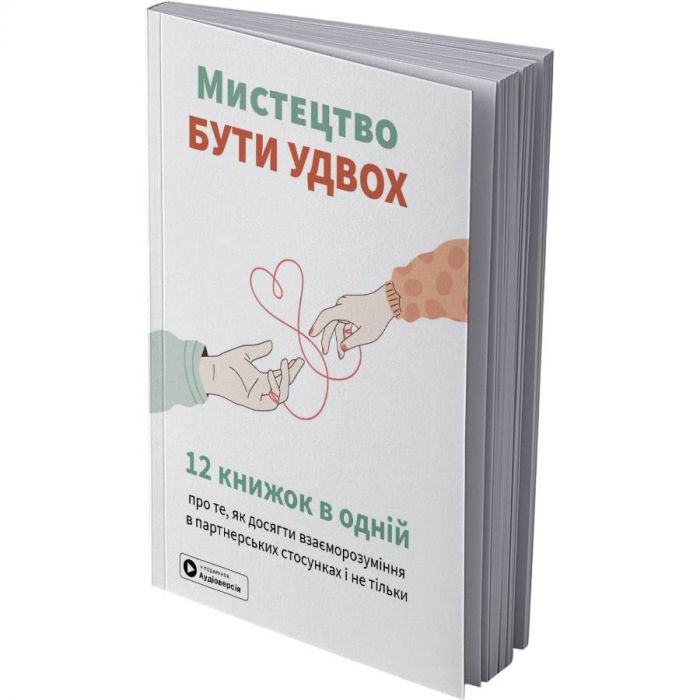 Мистецтво бути удвох. Збірник самарі (м`яка обкладинка) + Аудіокнижка
