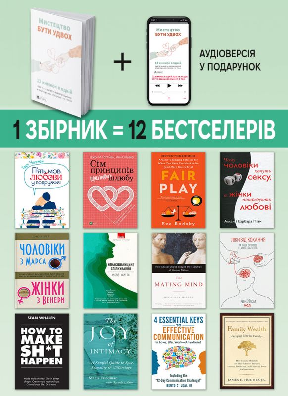 Мистецтво бути удвох. Збірник самарі (м`яка обкладинка) + Аудіокнижка