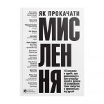 Як прокачати мислення. Збірник самарі (м`яка обкладинка) + Аудіокнижка