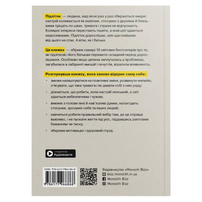 Особистість на 100%. Гід із дорослішання для підлітків та їхніх батьків. Збірник самарі (м`яка обкладинка) + Аудіокнижка