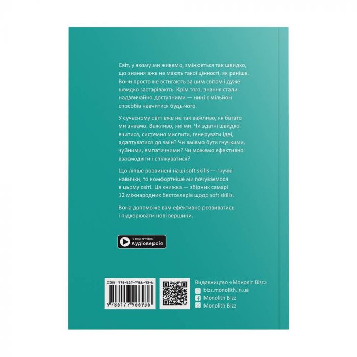 12 soft skills 21 століття. Коуч-книжка для натхнення і розвитку. Збірник самарі (м`яка обкладинка) + Аудіокнижка