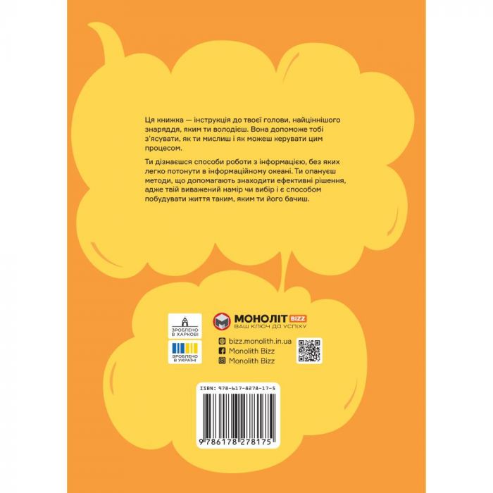 Як мислити й знаходити рішення. Візуальний навігатор для мозку
