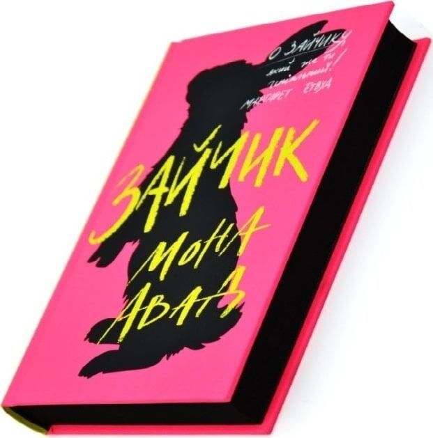 Зайчик. Книга 1 (рожева обкладинка) / Мона Авад