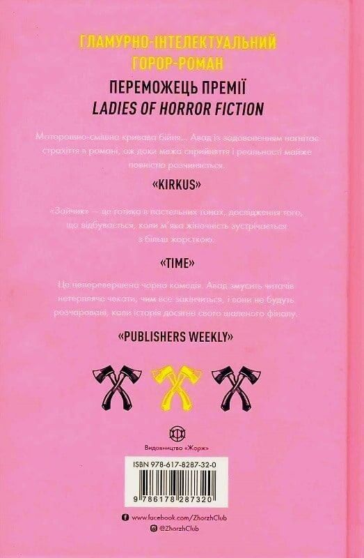 Зайчик. Книга 1 (рожева обкладинка) / Мона Авад