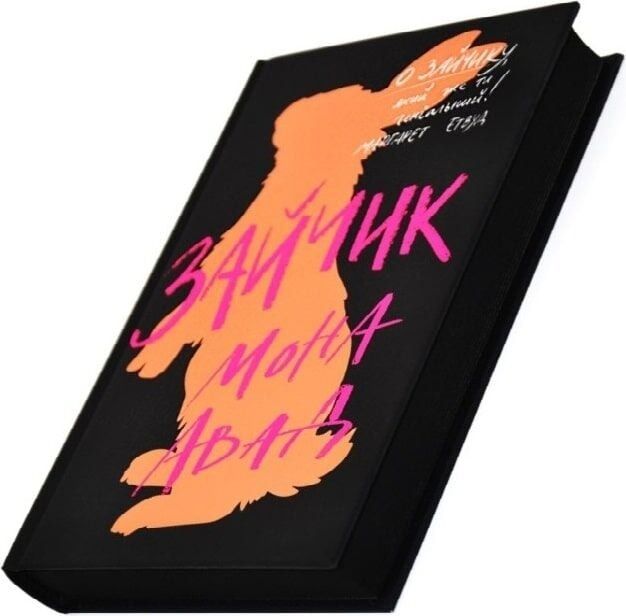 Зайчик. Книга 1 (чорна обкладинка) / Мона Авад