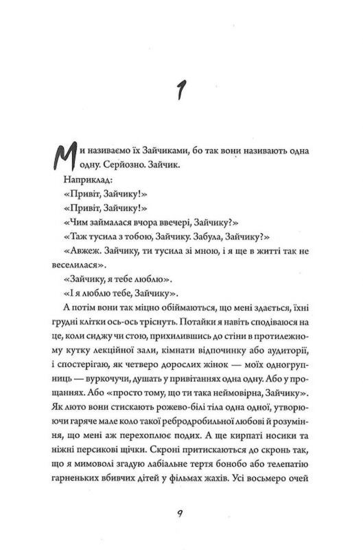 Зайчик. Книга 1 (чорна обкладинка) / Мона Авад