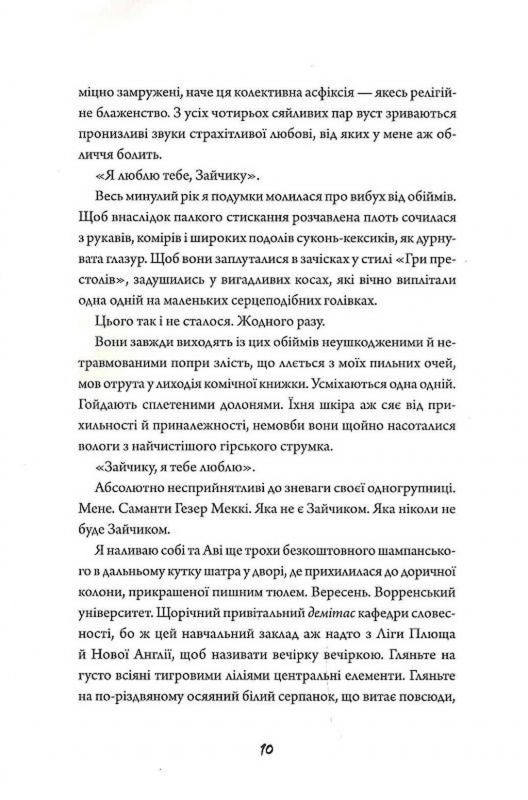 Зайчик. Книга 1 (чорна обкладинка) / Мона Авад