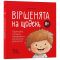 Віршенята на щодень. Примовки, потішки, забавлянки, колисанки для малят 0+ / Юлія Забіяка