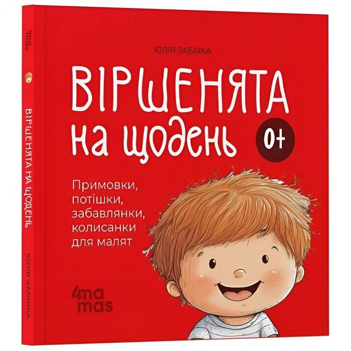 Віршенята на щодень. Примовки, потішки, забавлянки, колисанки для малят 0+ / Юлія Забіяка