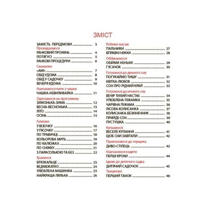 Віршенята на щодень. Примовки, потішки, забавлянки, колисанки для малят 0+ / Юлія Забіяка