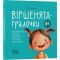 Віршенята-гралочки. Забавлянки, утішки, руханки, лічилки для малят 0+ / Юлія Забіяка