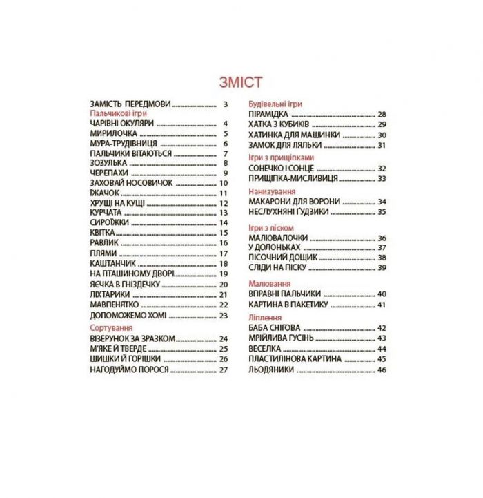 Віршенята для вправних рученят. Пальчикові, будівельні та інші ігри для розвитку дрібної моторики малят 2+ / Юлія Пеліхова