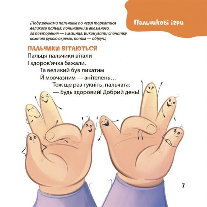 Віршенята для вправних рученят. Пальчикові, будівельні та інші ігри для розвитку дрібної моторики малят 2+ / Юлія Пеліхова