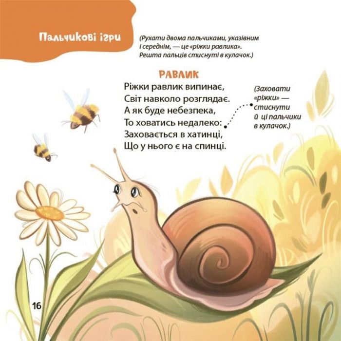Віршенята для вправних рученят. Пальчикові, будівельні та інші ігри для розвитку дрібної моторики малят 2+ / Юлія Пеліхова
