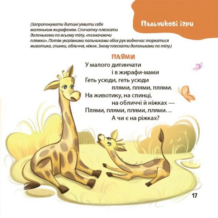 Віршенята для вправних рученят. Пальчикові, будівельні та інші ігри для розвитку дрібної моторики малят 2+ / Юлія Пеліхова