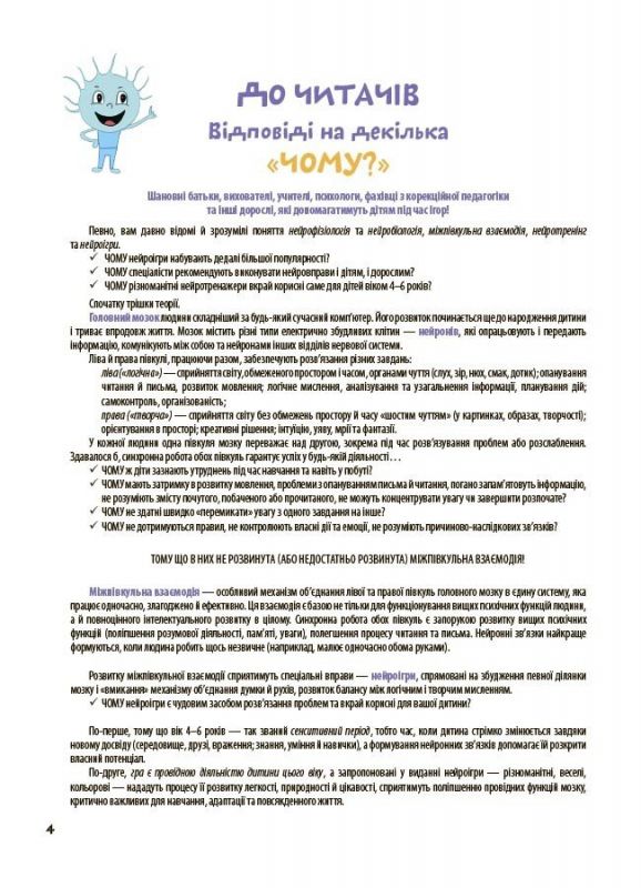 Велика книга нейроігор. 4-6 років / Олена Одінцова, Юлія Бардакова