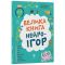 Велика книга нейроігор. 6-8 років / Олена Одінцова, Юлія Бардакова