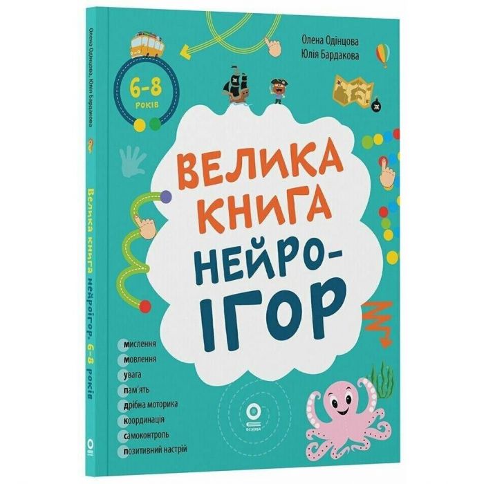 Велика книга нейроігор. 6-8 років / Олена Одінцова, Юлія Бардакова