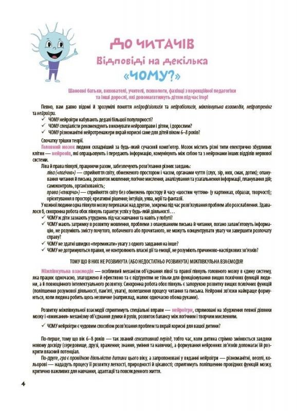 Велика книга нейроігор. 6-8 років / Олена Одінцова, Юлія Бардакова