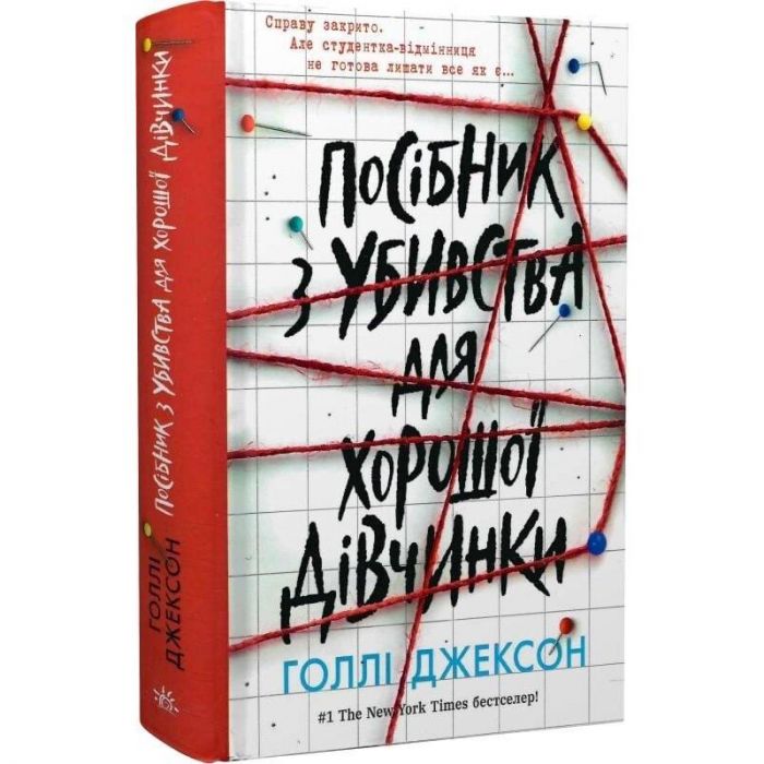 Посібник з убивства для хорошої дівчинки. Книга 1 / Голлі Джексон