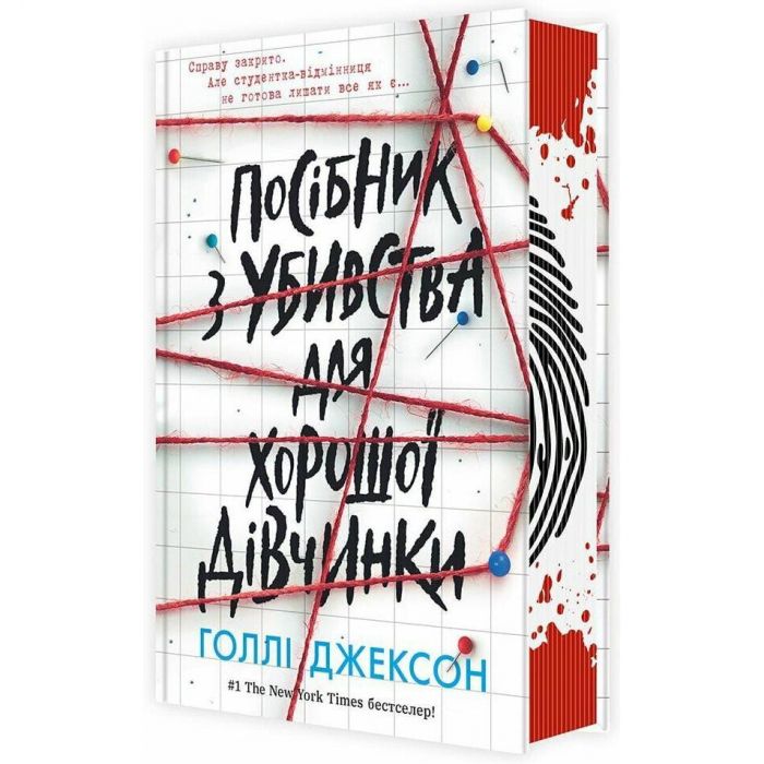 Посібник з убивства для хорошої дівчинки. Книга 1 / Голлі Джексон