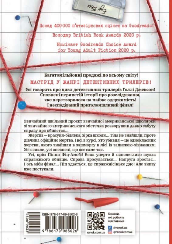 Посібник з убивства для хорошої дівчинки. Книга 1 / Голлі Джексон