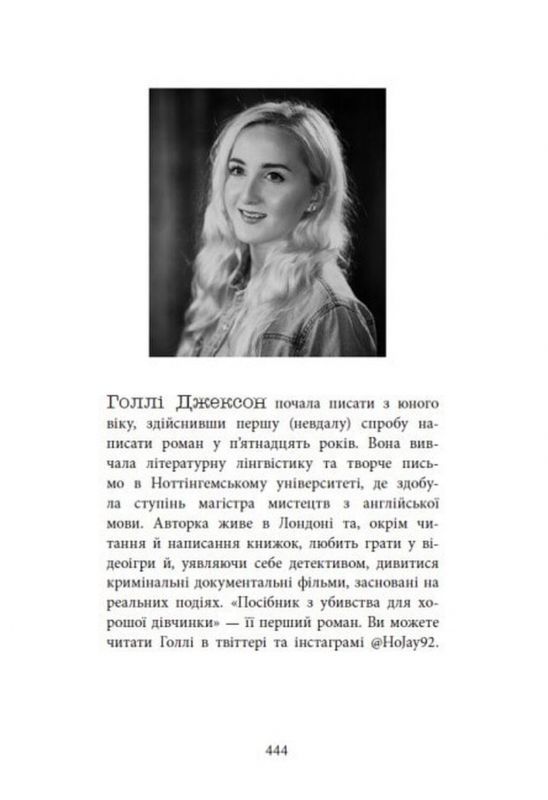 Посібник з убивства для хорошої дівчинки. Книга 1 / Голлі Джексон