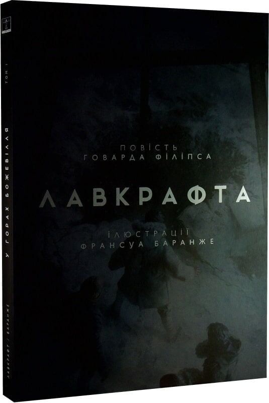 У горах божевілля. Том 1 / Говард Філіпс Лавкрафт, Франсуа Баранже