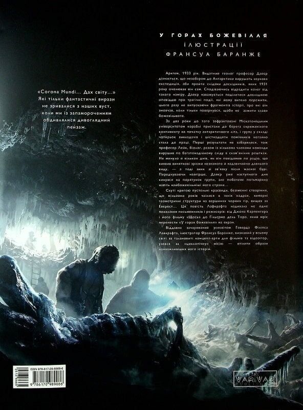 У горах божевілля. Том 1 / Говард Філіпс Лавкрафт, Франсуа Баранже