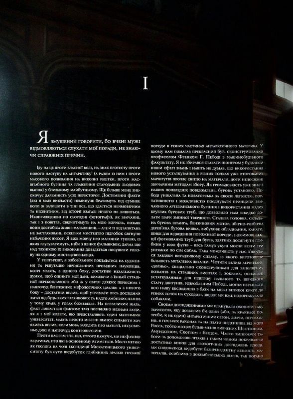 У горах божевілля. Том 1 / Говард Філіпс Лавкрафт, Франсуа Баранже