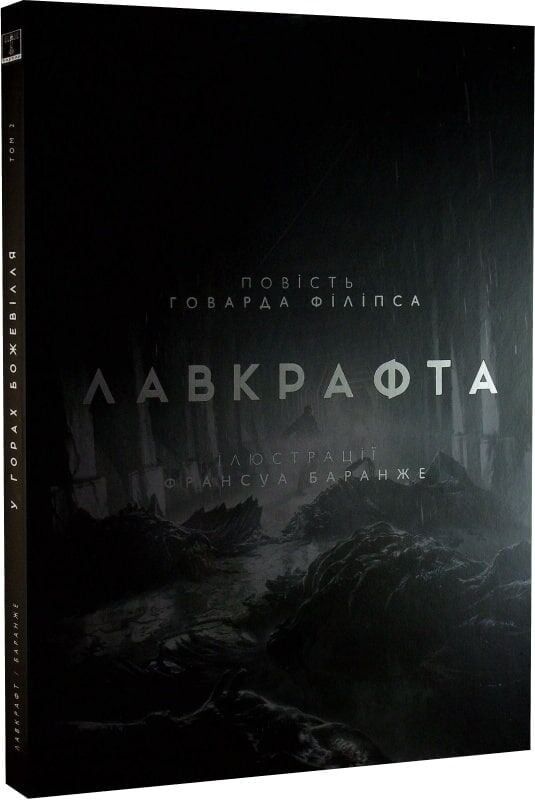 У горах божевілля. Том 2 / Говард Філіпс Лавкрафт, Франсуа Баранже