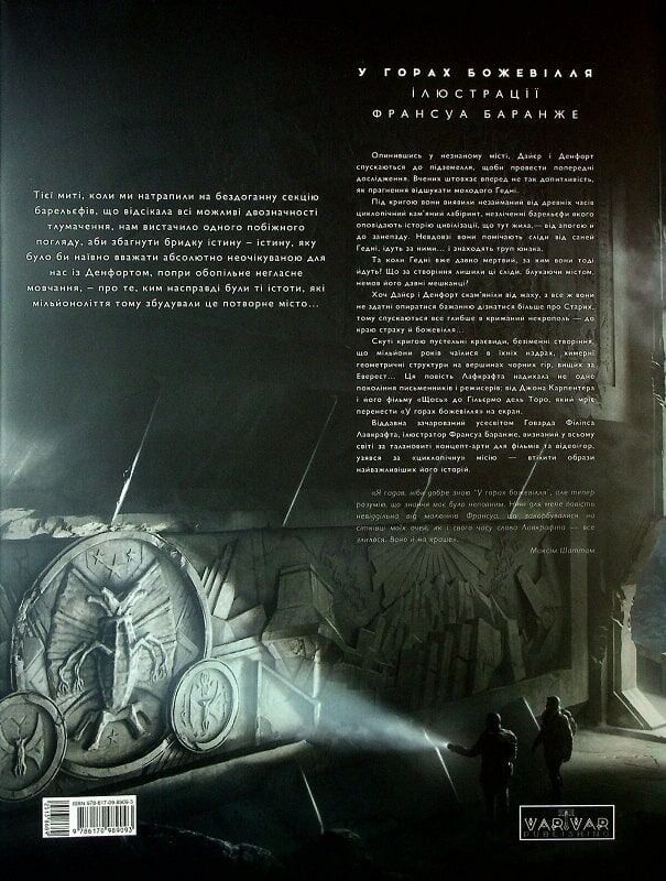 У горах божевілля. Том 2 / Говард Філіпс Лавкрафт, Франсуа Баранже