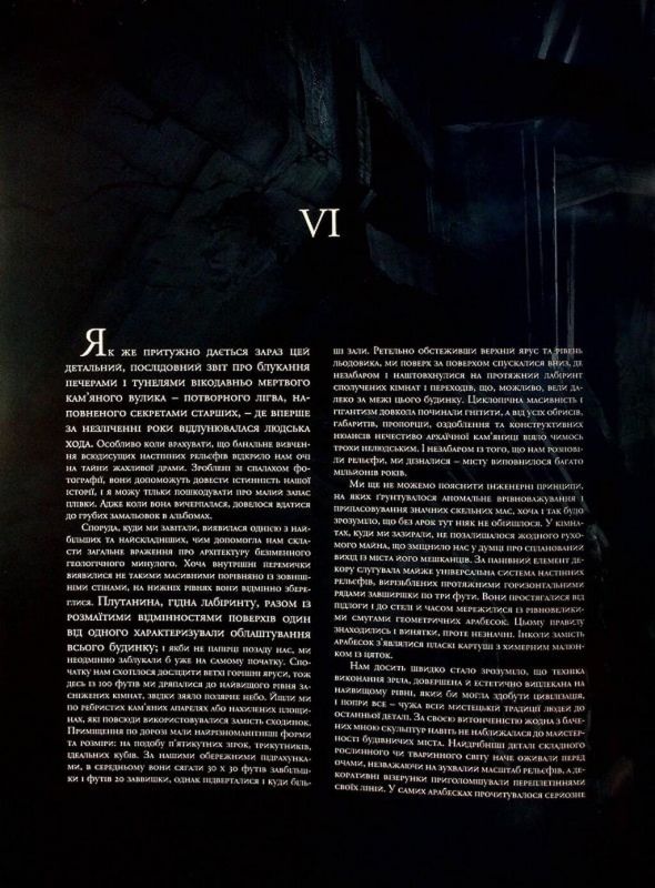 У горах божевілля. Том 2 / Говард Філіпс Лавкрафт, Франсуа Баранже