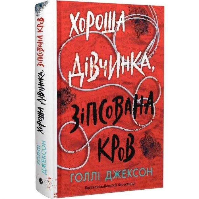 Посібник з убивства для хорошої дівчинки. Книга 2: Хороша дівчинка, зіпсована кров / Голлі Джексон