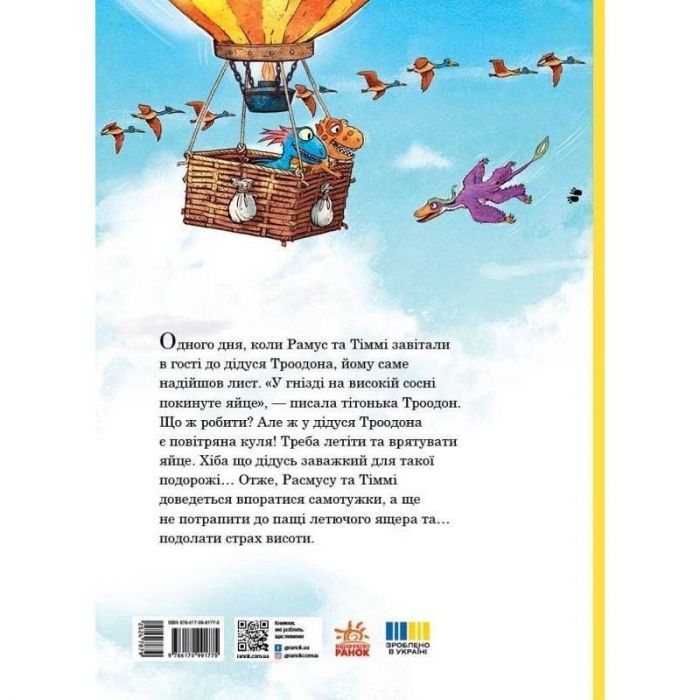 Друзяки-динозаврики. Політ на повітряній кулі / Ларс Мелє, Ларс Рудеб`єр