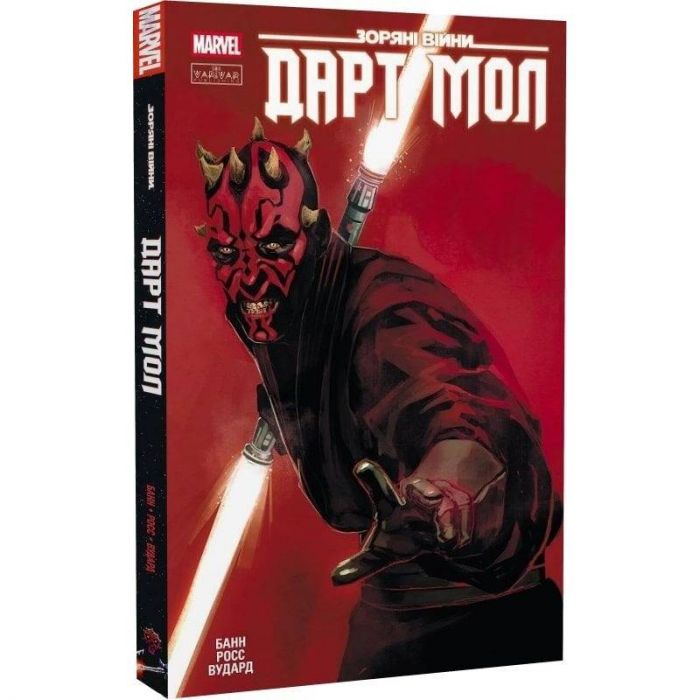 Зоряні Війни. Дарт Мол / Каллен Банн, Люк Росс