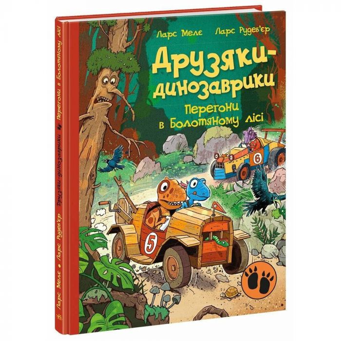 Друзяки-динозаврики. Перегони в Болотяному лісі / Ларс Мелє, Ларс Рудеб`єр