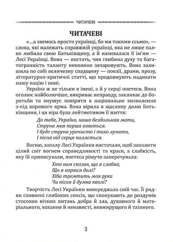 Вибрана поезія. Драма-феєрія "Лісова пісня" / Леся Українка