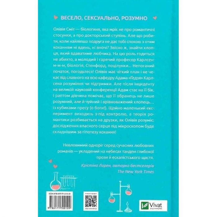 Гіпотеза кохання / Алі Гейзелвуд