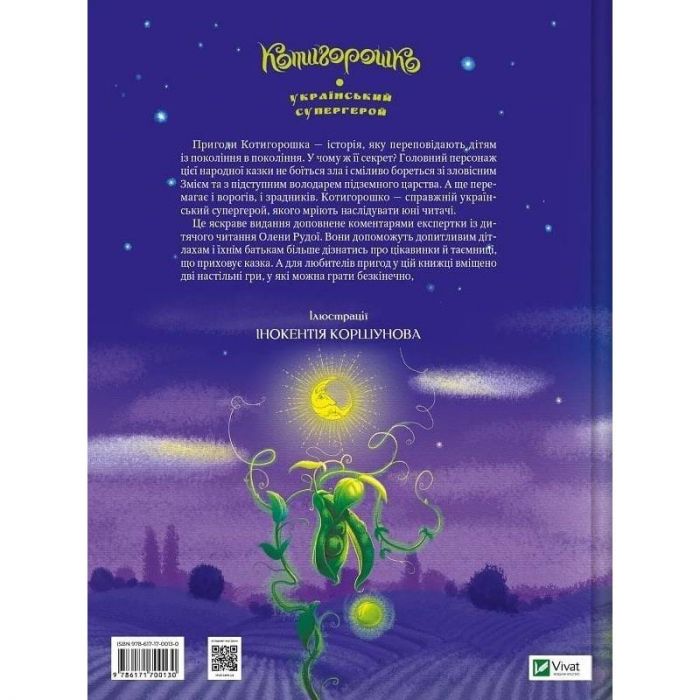 Котигорошко. Український супергерой / Олена Руда