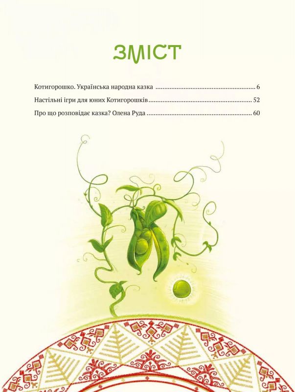 Котигорошко. Український супергерой / Олена Руда