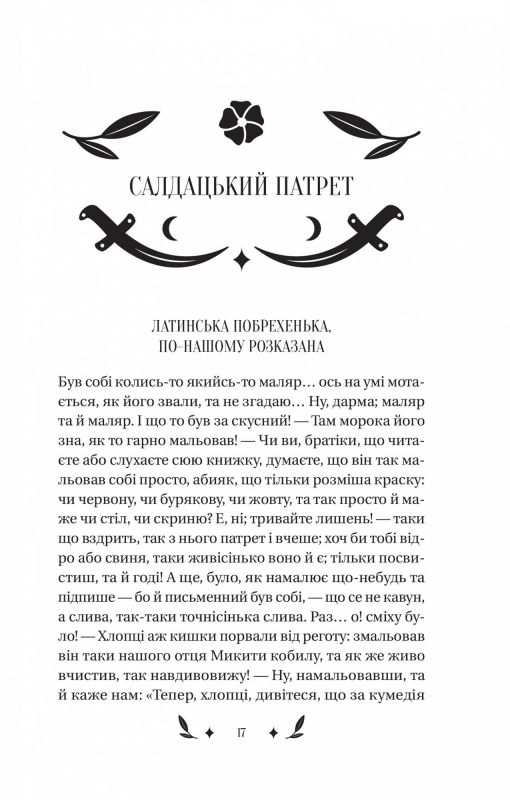 Конотопська відьма / Григорій Квітка-Основ`яненко
