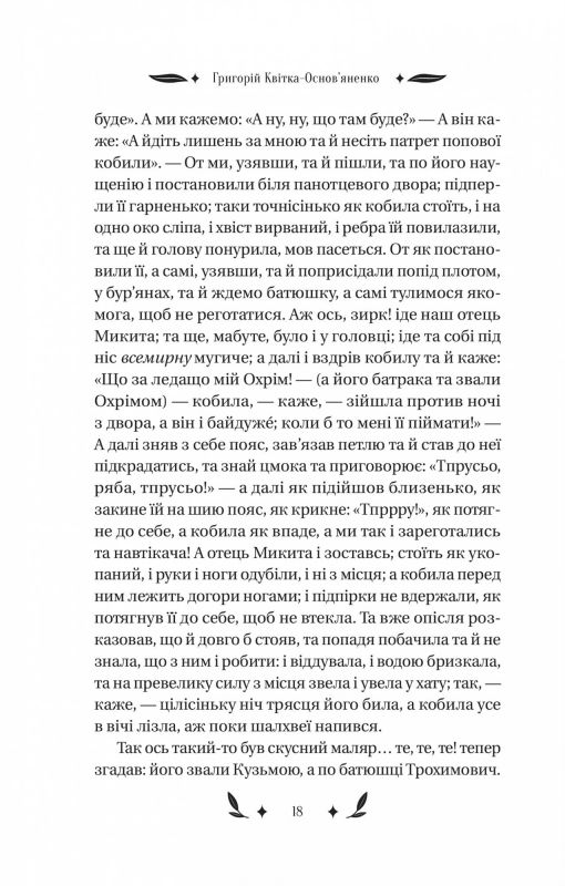 Конотопська відьма / Григорій Квітка-Основ`яненко