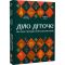 Діло діточе. Як наші предки були маленькими / Остап Українець, Катерина Дудка