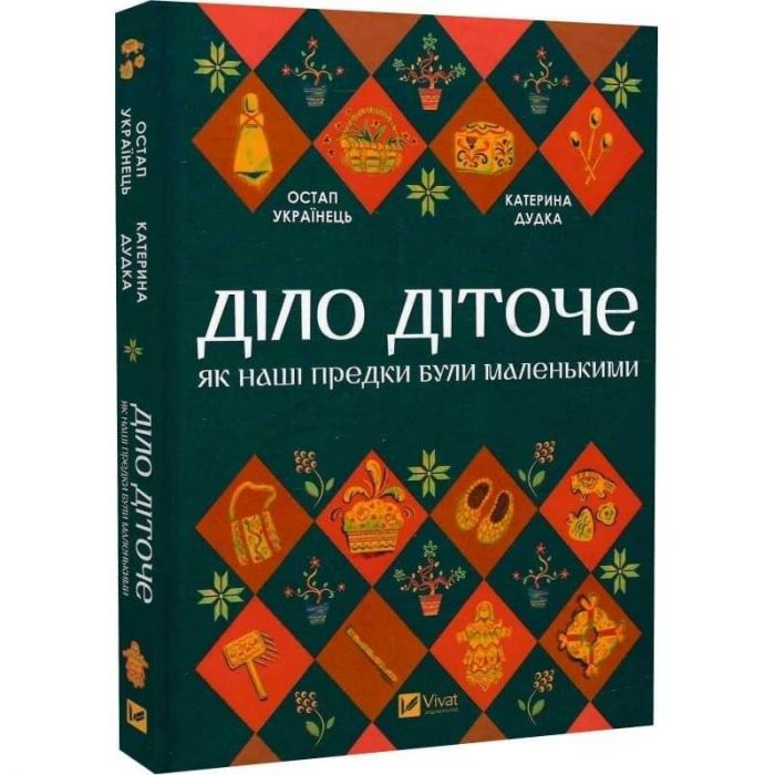 Діло діточе. Як наші предки були маленькими / Остап Українець, Катерина Дудка