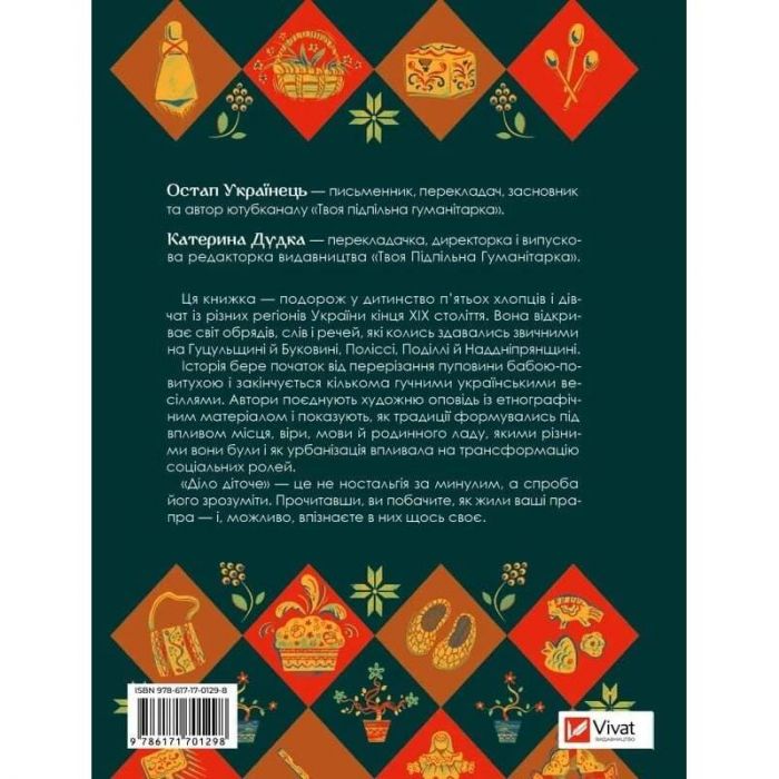 Діло діточе. Як наші предки були маленькими / Остап Українець, Катерина Дудка