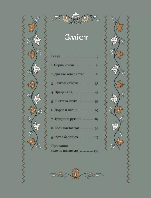 Діло діточе. Як наші предки були маленькими / Остап Українець, Катерина Дудка